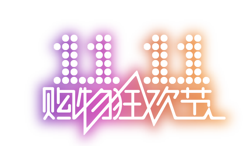 雙十一，一場狂歡背后的悲涼