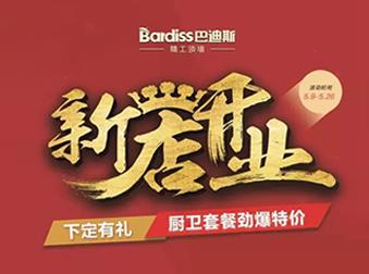 巴迪斯酒泉旗艦店盛大開業(yè)，現(xiàn)場優(yōu)惠力度有多大？你來就知道！