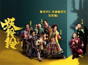 匯聚南北喜劇人，這部賀歲片《妖鈴鈴》的陣容