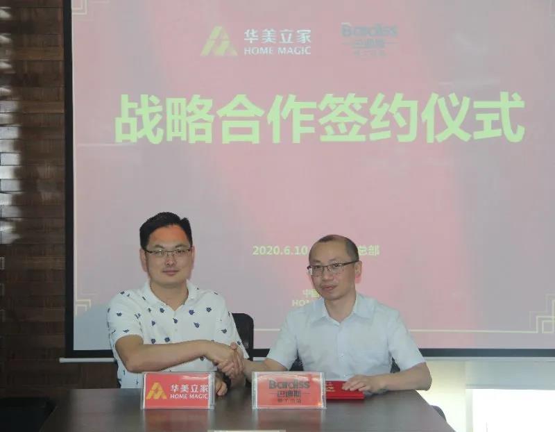 巴迪斯與華美立家，攜手并進(jìn)，同創(chuàng)未來！