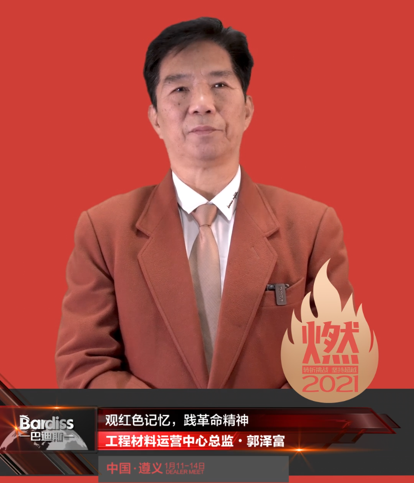 “燃·2021-轉(zhuǎn)折挑戰(zhàn)·堅(jiān)持超越”遵義經(jīng)銷商年會(huì)領(lǐng)導(dǎo)人視頻-工程材料運(yùn)營中心總監(jiān)·郭澤富