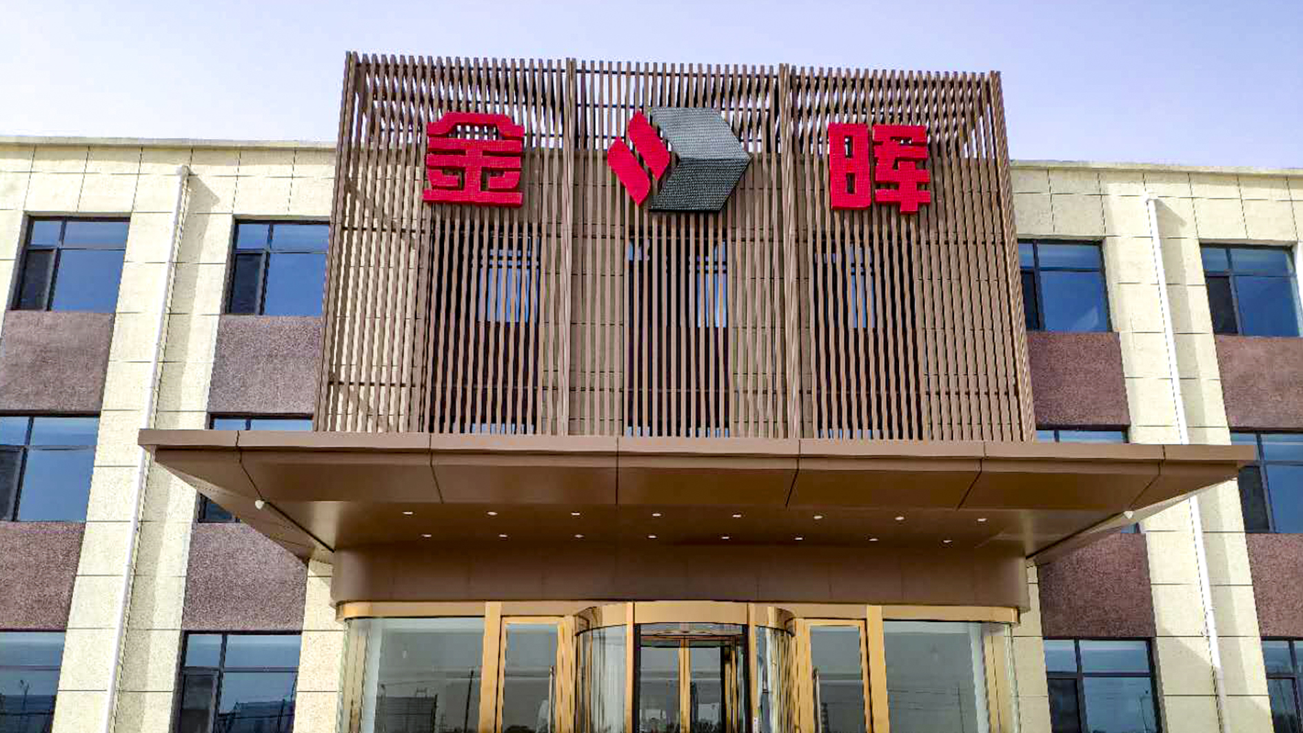 孝義金暉集團設(shè)計案例、裝修效果圖