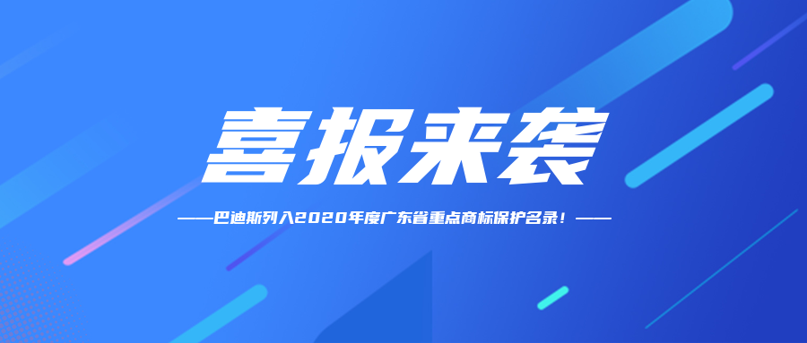 【喜訊】恭賀“Bardiss巴迪斯”商標納入2020年度廣東省重點商標保護名錄！