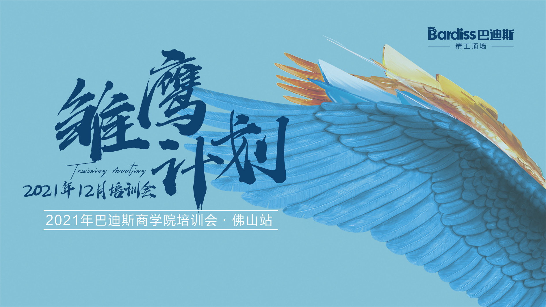 12月“雛鷹計(jì)劃”圓滿完結(jié)！