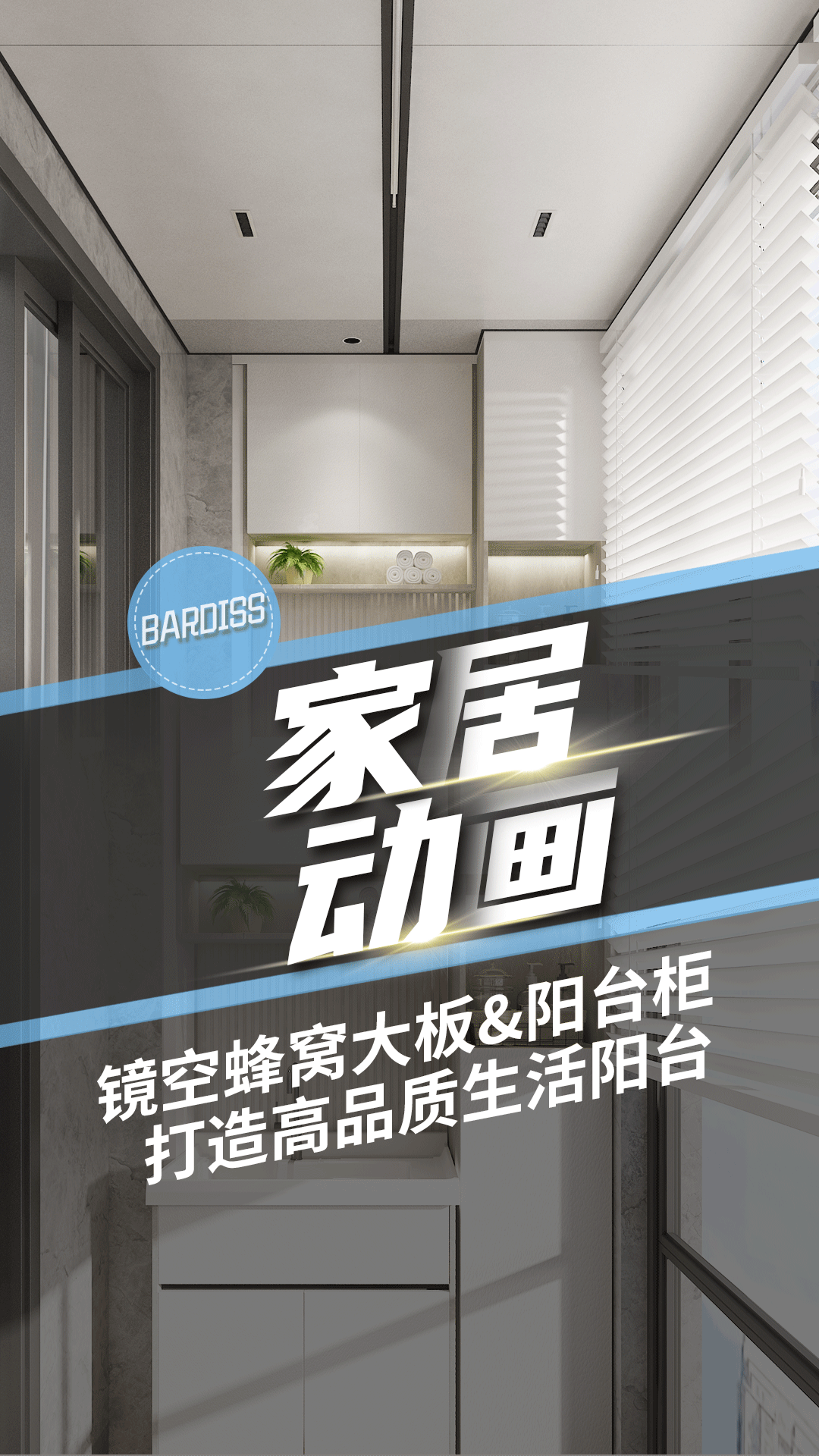 鏡空蜂窩大板*陽臺(tái)柜