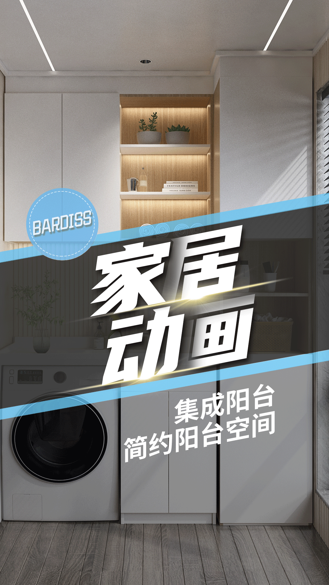 集成陽臺(tái)-簡(jiǎn)約陽臺(tái)空間