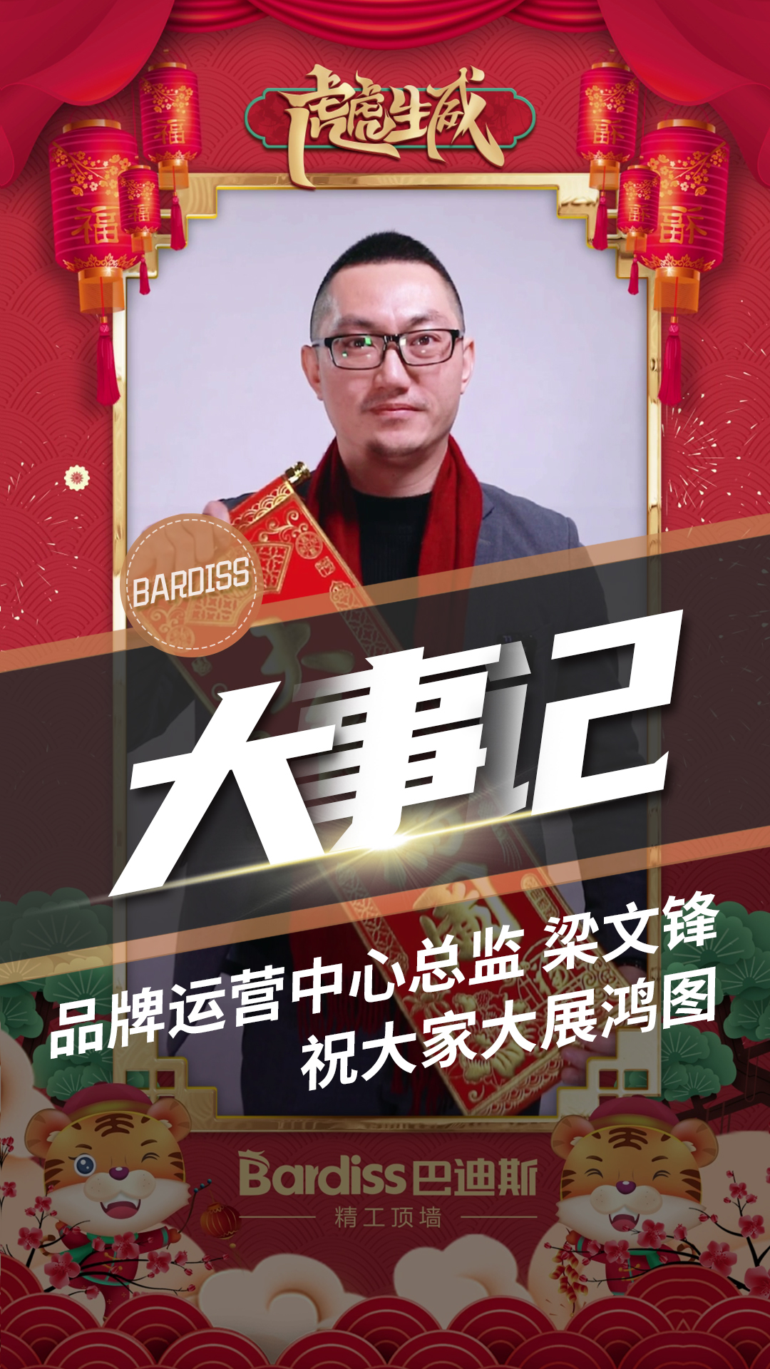 品牌運(yùn)營中心總監(jiān)-梁文鋒 祝大家大展鴻圖
