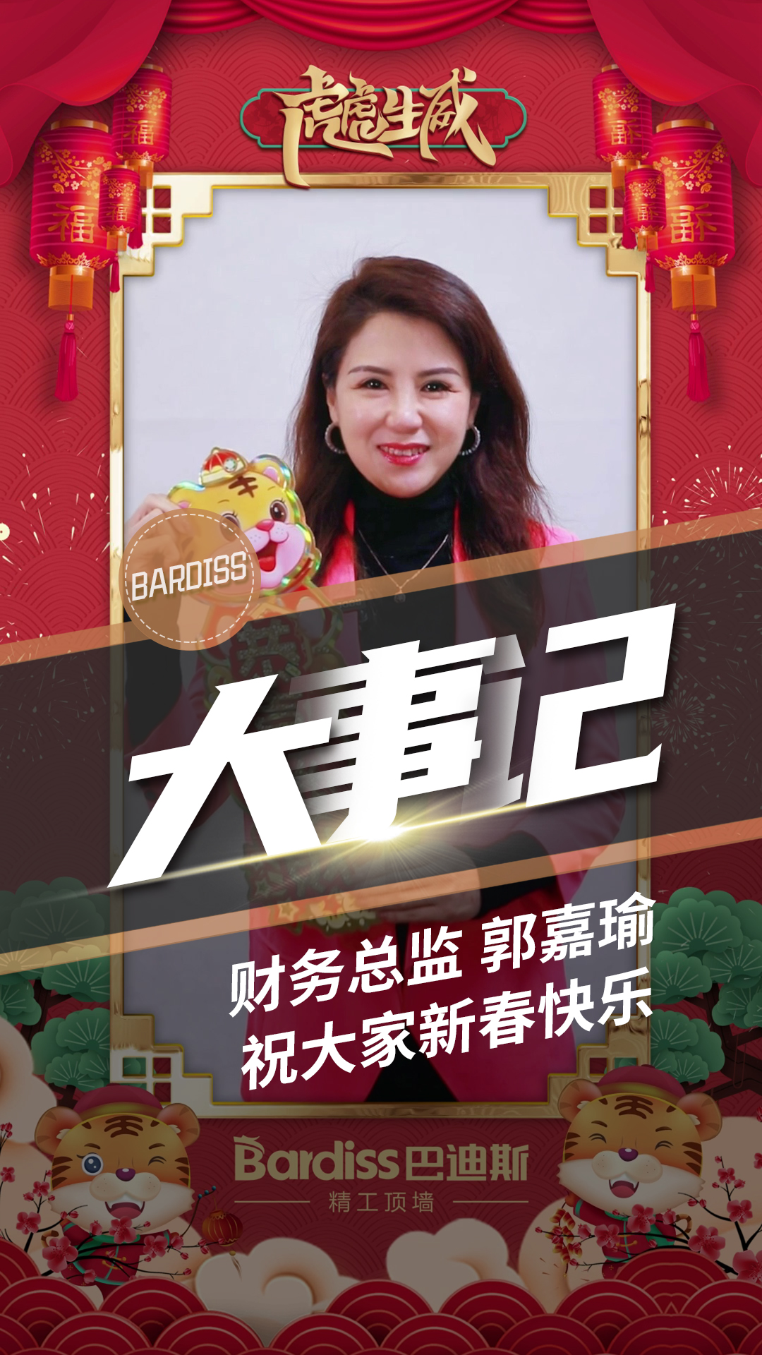 財(cái)務(wù)總監(jiān)-郭嘉瑜 祝大家新春快樂