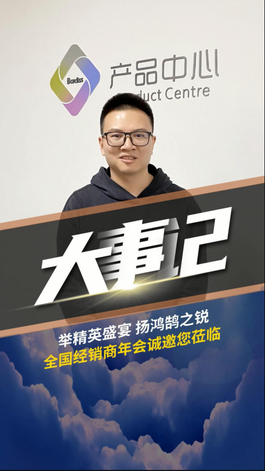 舉精英盛宴,揚鴻鵠之銳！巴迪斯經銷商年會 ，解讀2023新品戰略。